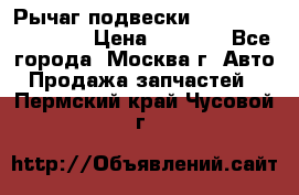 Рычаг подвески TOYOTA 48610-60030 › Цена ­ 9 500 - Все города, Москва г. Авто » Продажа запчастей   . Пермский край,Чусовой г.